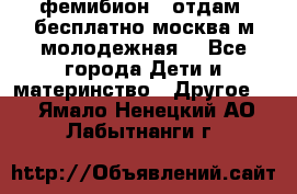 фемибион2, отдам ,бесплатно,москва(м.молодежная) - Все города Дети и материнство » Другое   . Ямало-Ненецкий АО,Лабытнанги г.